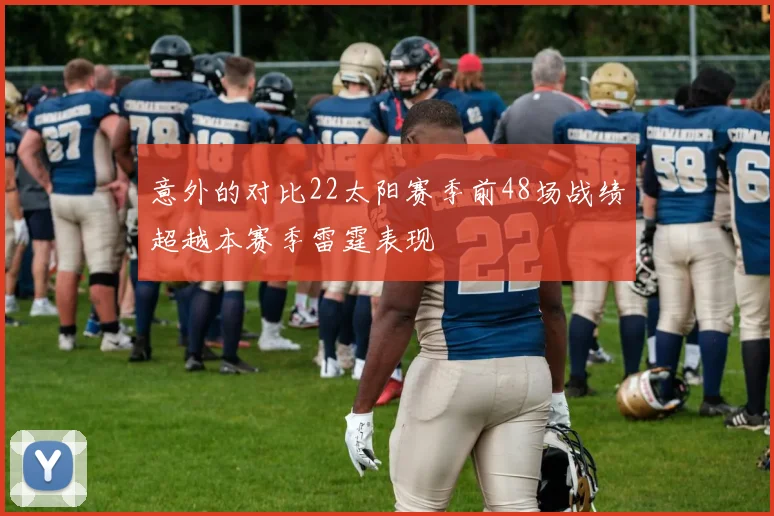 意外的对比22太阳赛季前48场战绩超越本赛季雷霆表现