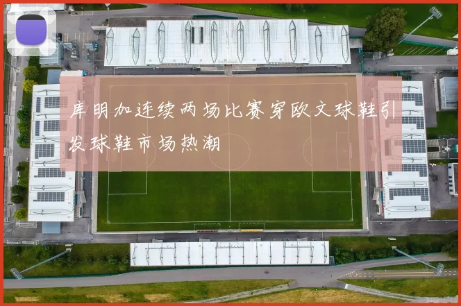 库明加连续两场比赛穿欧文球鞋引发球鞋市场热潮