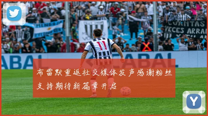 布雷默重返社交媒体发声感谢粉丝支持期待新篇章开启