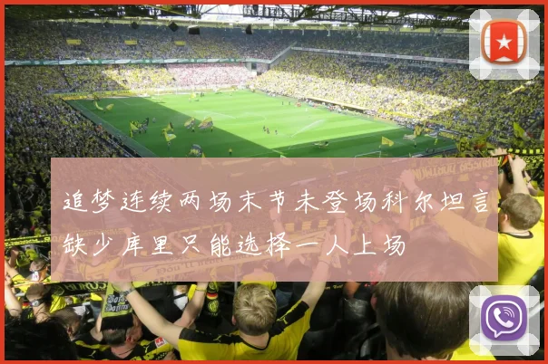 追梦连续两场末节未登场科尔坦言缺少库里只能选择一人上场