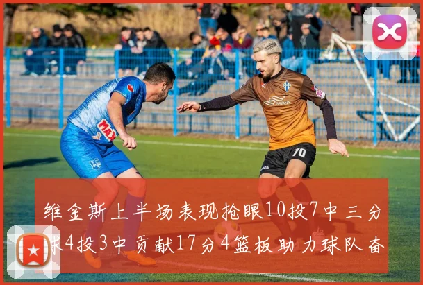维金斯上半场表现抢眼10投7中三分球4投3中贡献17分4篮板助力球队奋战