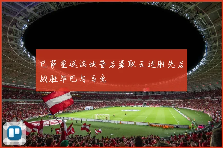 巴萨重返诺坎普后豪取五连胜先后战胜毕巴与马竞