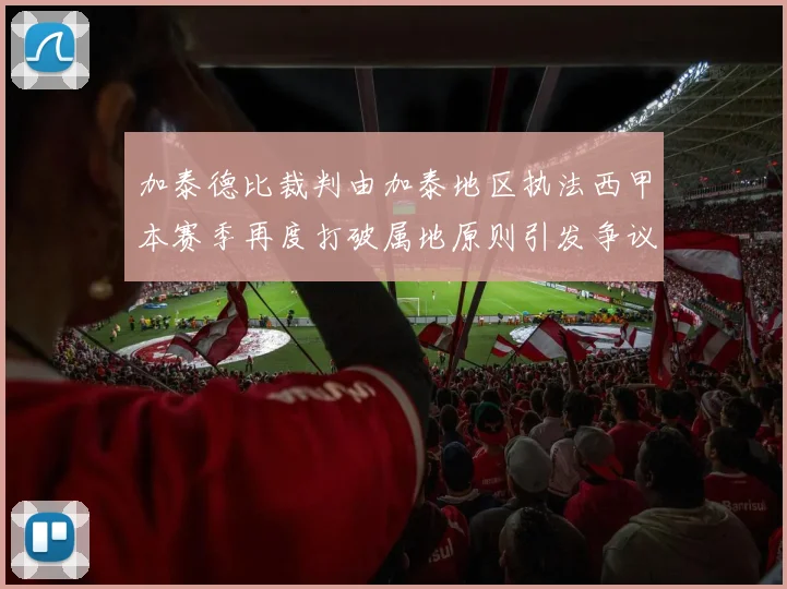 加泰德比裁判由加泰地区执法西甲本赛季再度打破属地原则引发争议