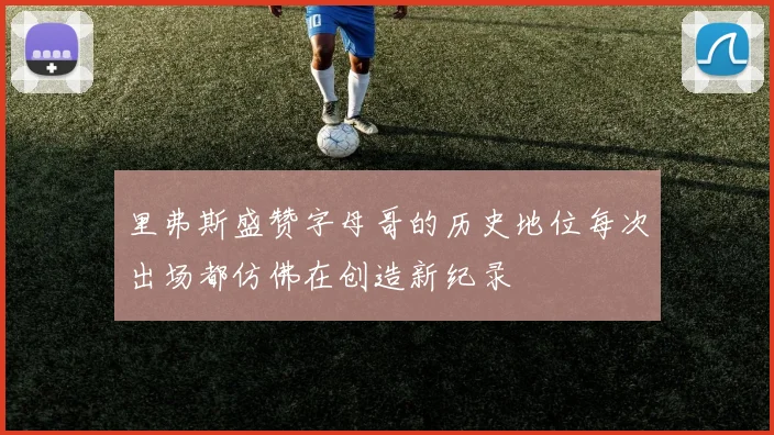 里弗斯盛赞字母哥的历史地位每次出场都仿佛在创造新纪录